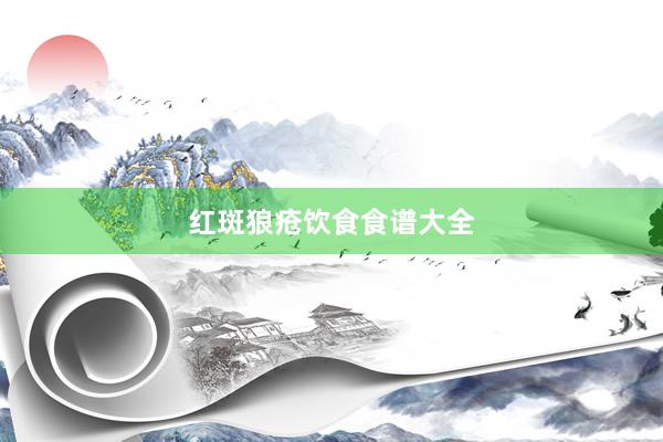 红斑狼疮饮食食谱大全